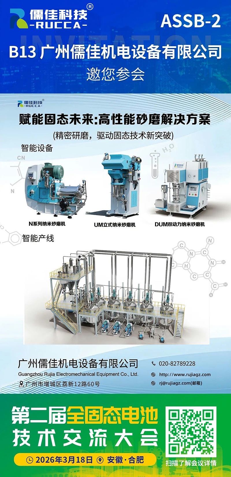 廣州儒佳第二屆全固態電池技術交流大會 廣州儒佳第二屆全固態電池技術交流大會