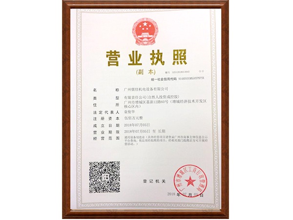儒佳機電營業執照